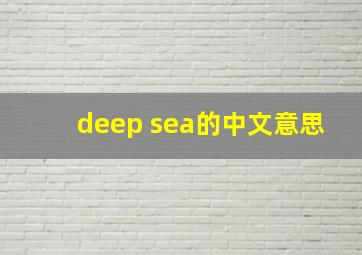 deep sea的中文意思